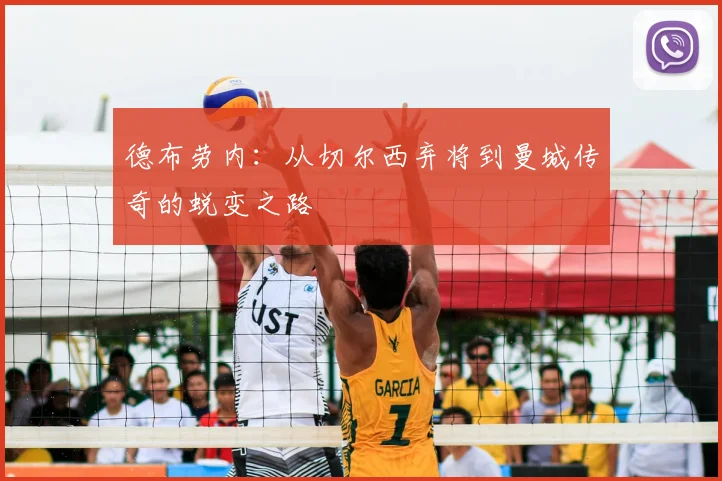 德布劳内：从切尔西弃将到曼城传奇的蜕变之路