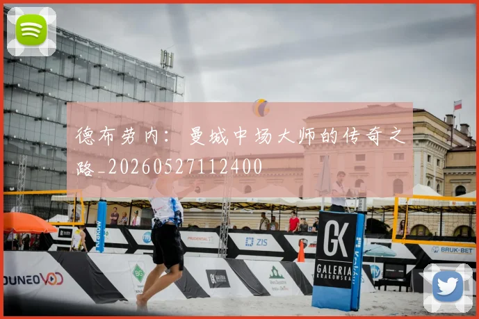 德布劳内：曼城中场大师的传奇之路_20260527112400