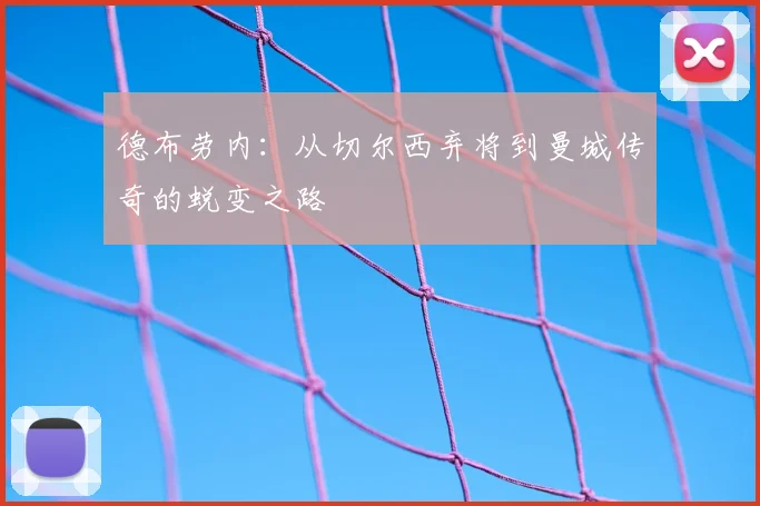 德布劳内:从切尔西弃将到曼城传奇的蜕变之路