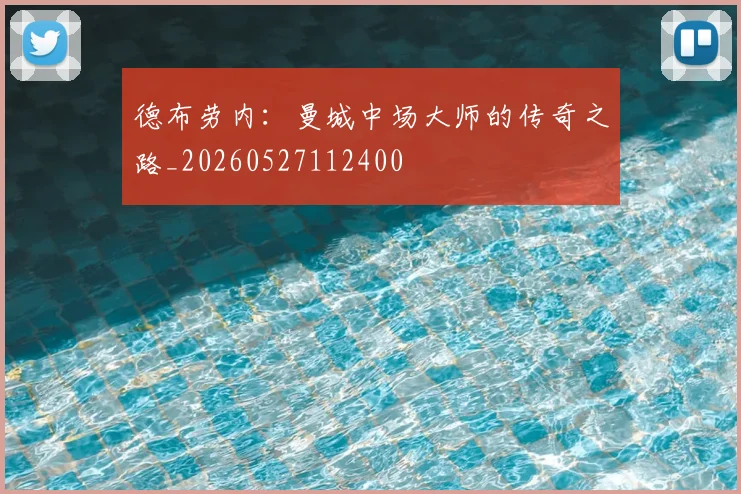 德布劳内：曼城中场大师的传奇之路_20260527112400