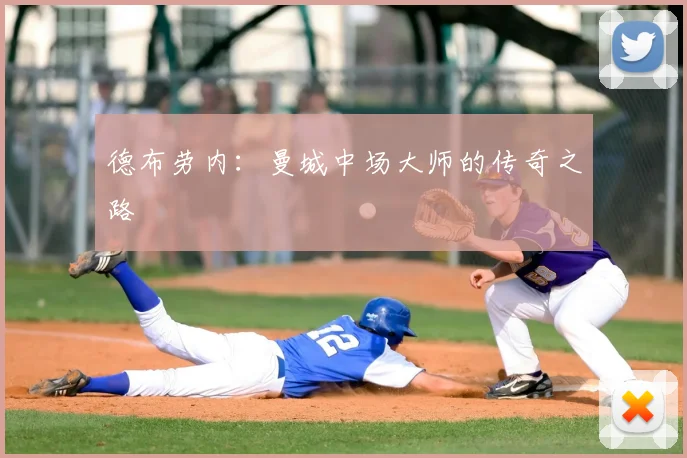 德布劳内:曼城中场大师的传奇之路